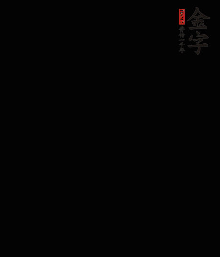 茭白去殼后整根冷水入鍋，水沸后再等 5 分鐘，撈出切滾刀塊。