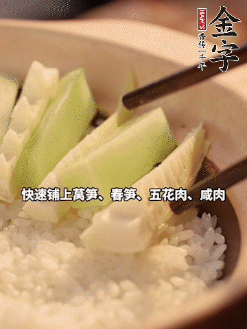 大火煮到米飯表面出現(xiàn)小孔時，依次鋪上咸肉、五花肉、春筍、萵筍。