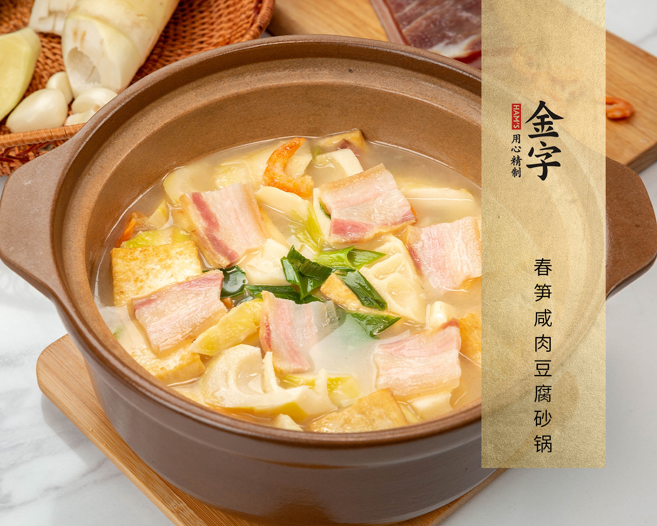 春筍咸肉豆腐砂鍋
