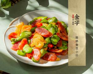 臘腸蠶豆小炒